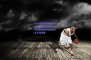 社会足球青训质量提升行动计划正式签约，97家机构携手推动青少年足球发展