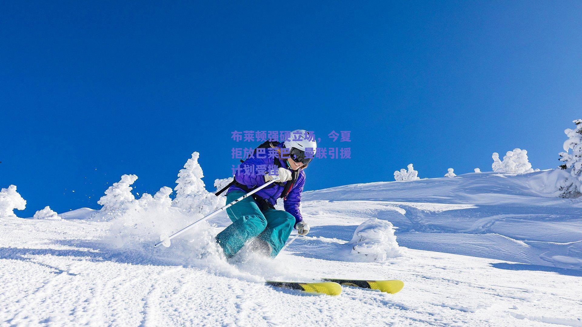 布莱顿强硬立场，今夏拒放巴莱巴，曼联引援计划受挫
