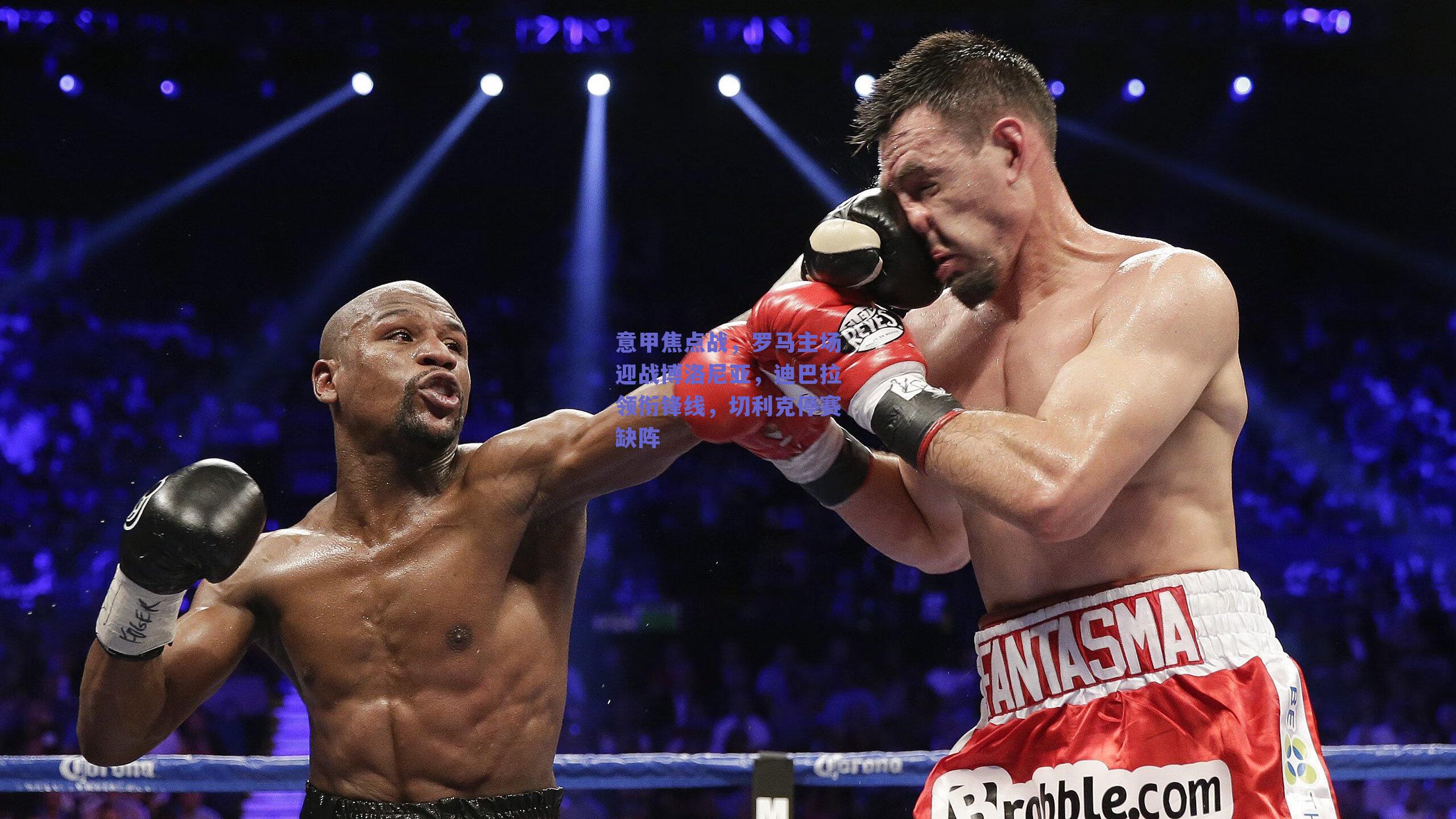 意甲焦点战，罗马主场迎战博洛尼亚，迪巴拉领衔锋线，切利克停赛缺阵