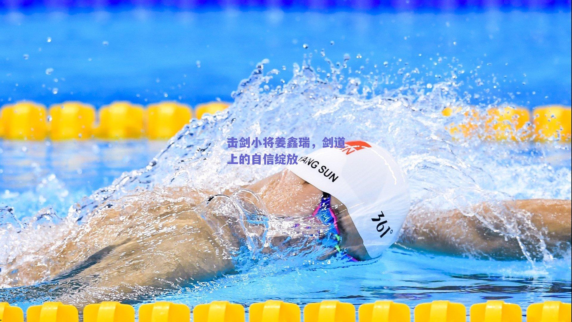 击剑小将姜鑫瑞,剑道上的自信绽放