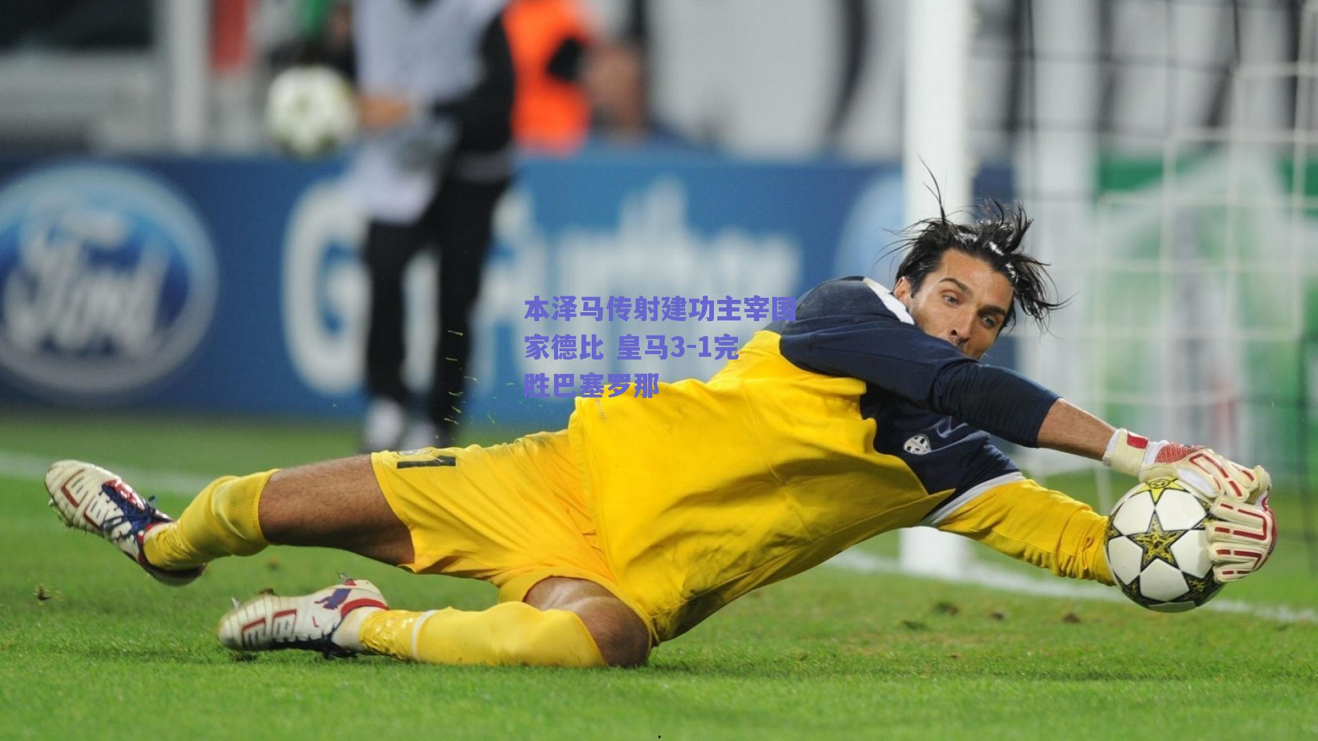 本泽马传射建功主宰国家德比 皇马3-1完胜巴塞罗那