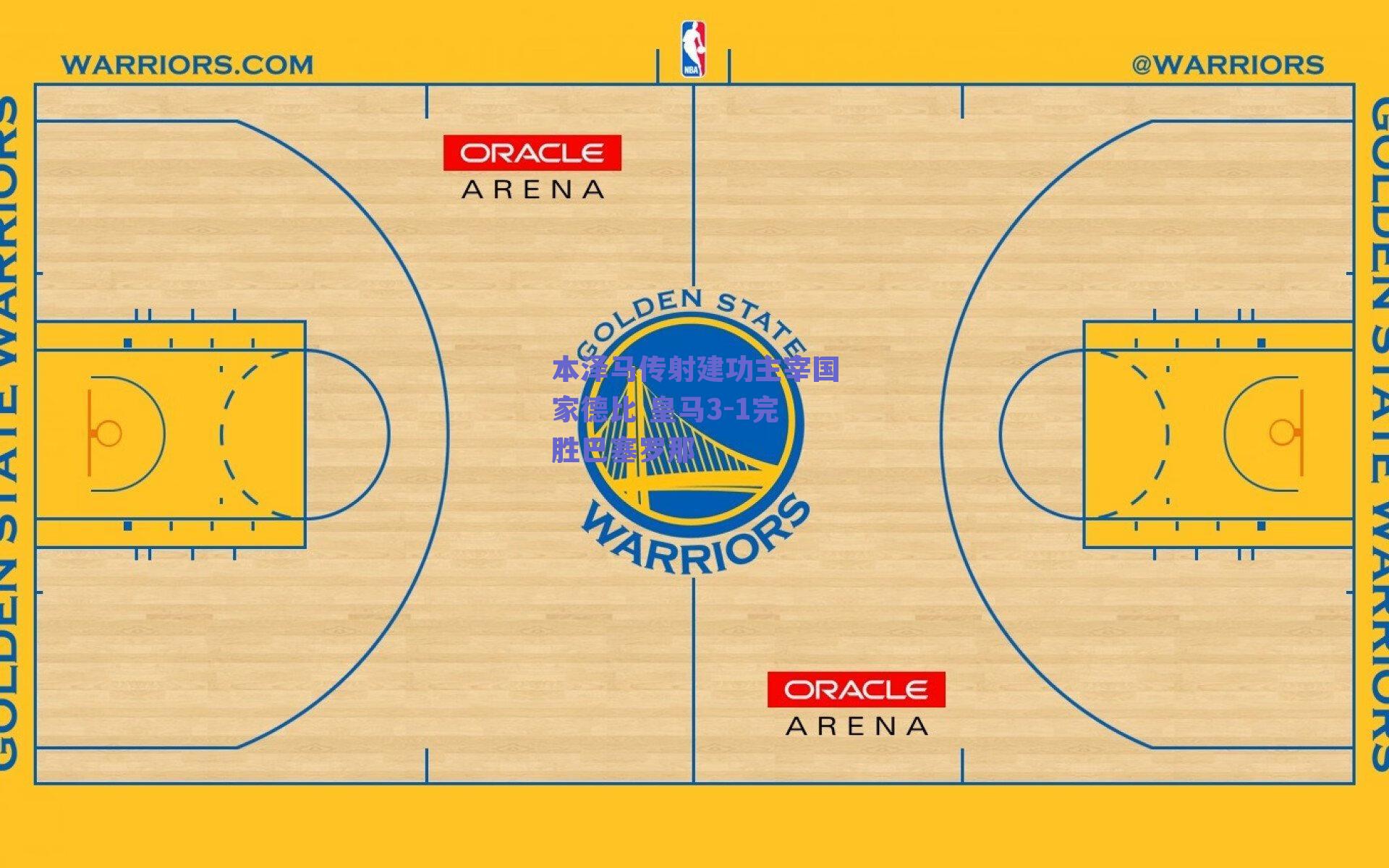 本泽马传射建功主宰国家德比 皇马3-1完胜巴塞罗那