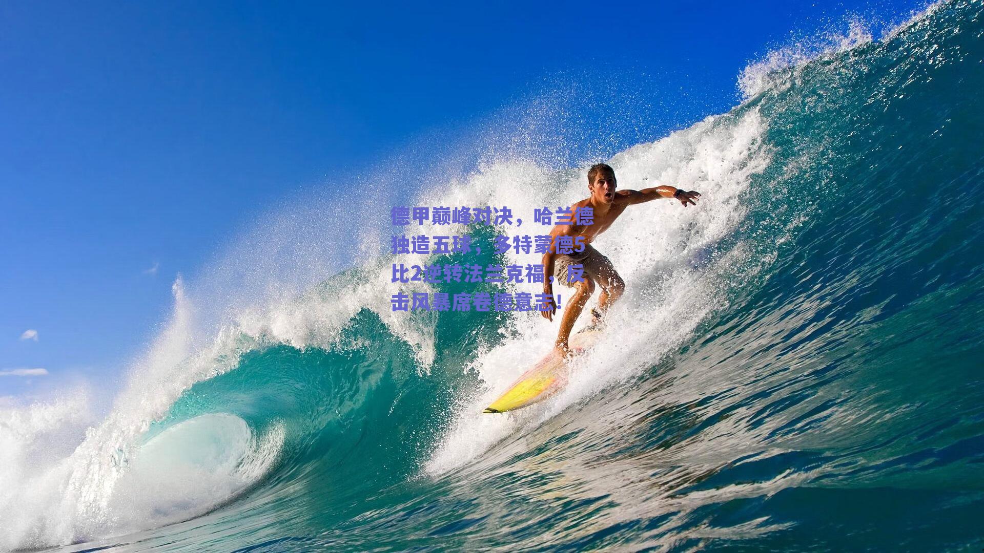 德甲巅峰对决,哈兰德独造五球,多特蒙德5比2逆转法兰克福,反击风暴席卷德意志!