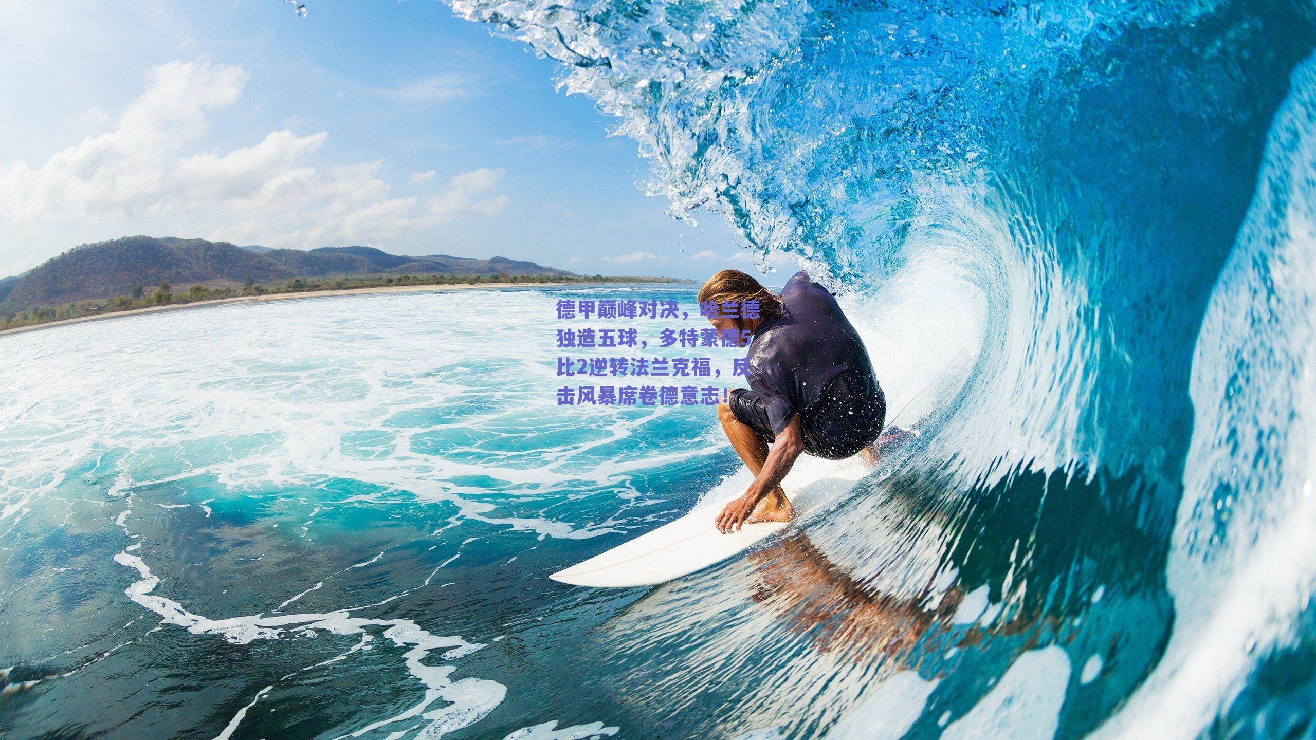 德甲巅峰对决,哈兰德独造五球,多特蒙德5比2逆转法兰克福,反击风暴席卷德意志!