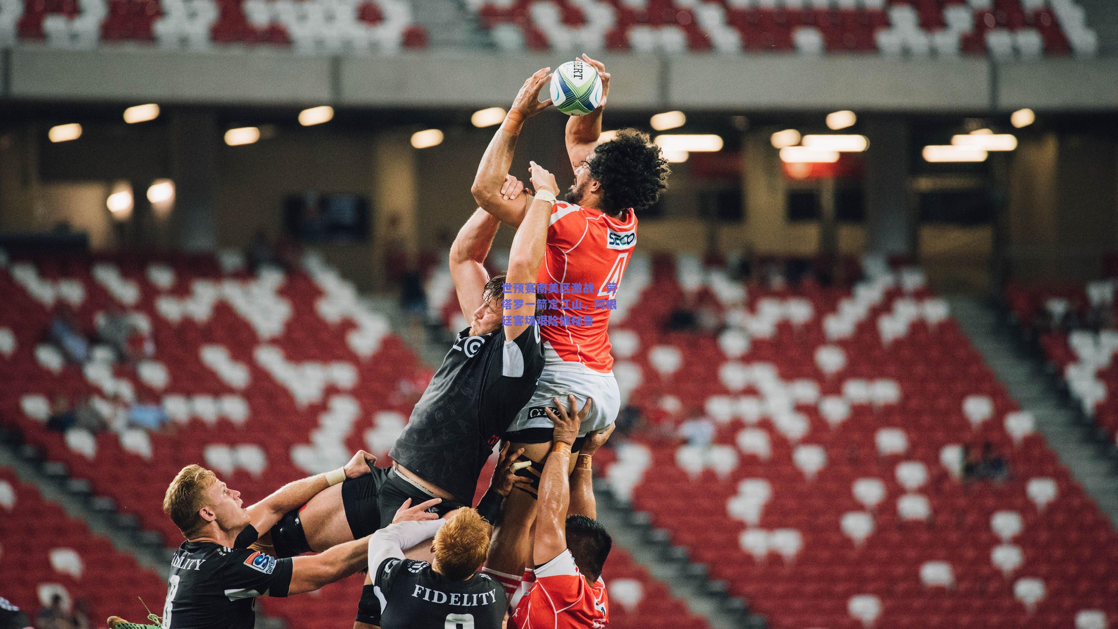 世预赛南美区激战，劳塔罗一箭定江山，阿根廷客场艰险擒秘鲁