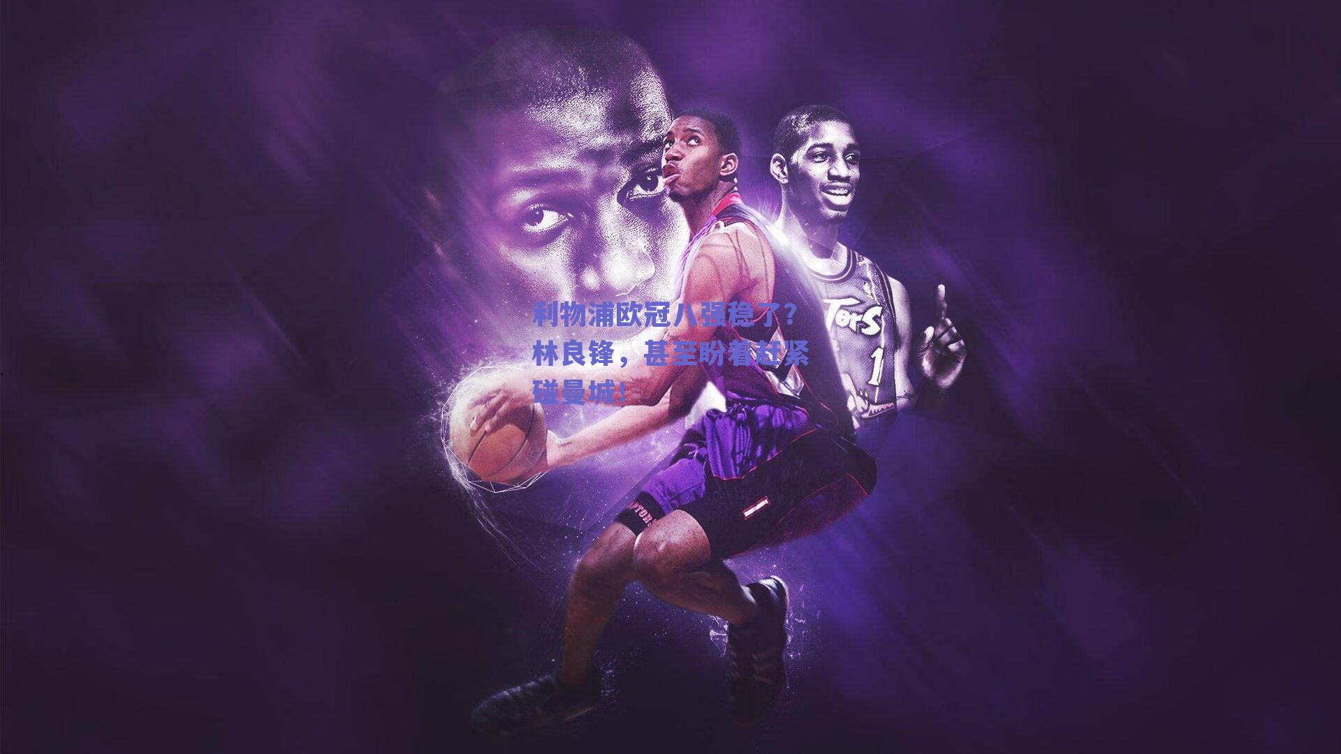 利物浦欧冠八强稳了?林良锋,甚至盼着赶紧碰曼城!