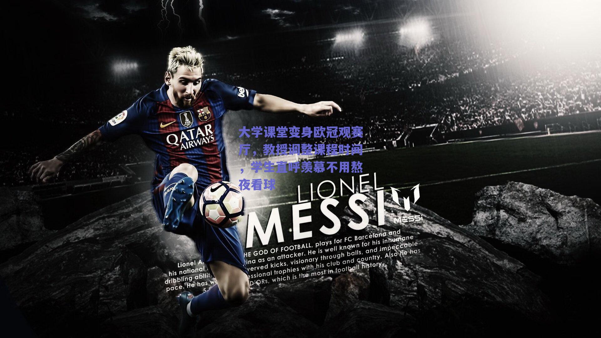 大学课堂变身欧冠观赛厅，教授调整课程时间，学生直呼羡慕不用熬夜看球