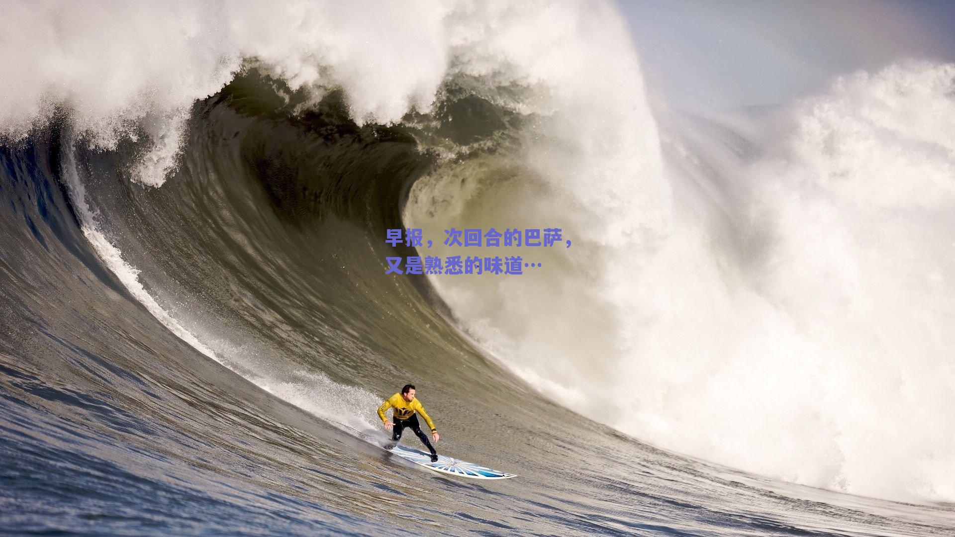 早报,次回合的巴萨,又是熟悉的味道…