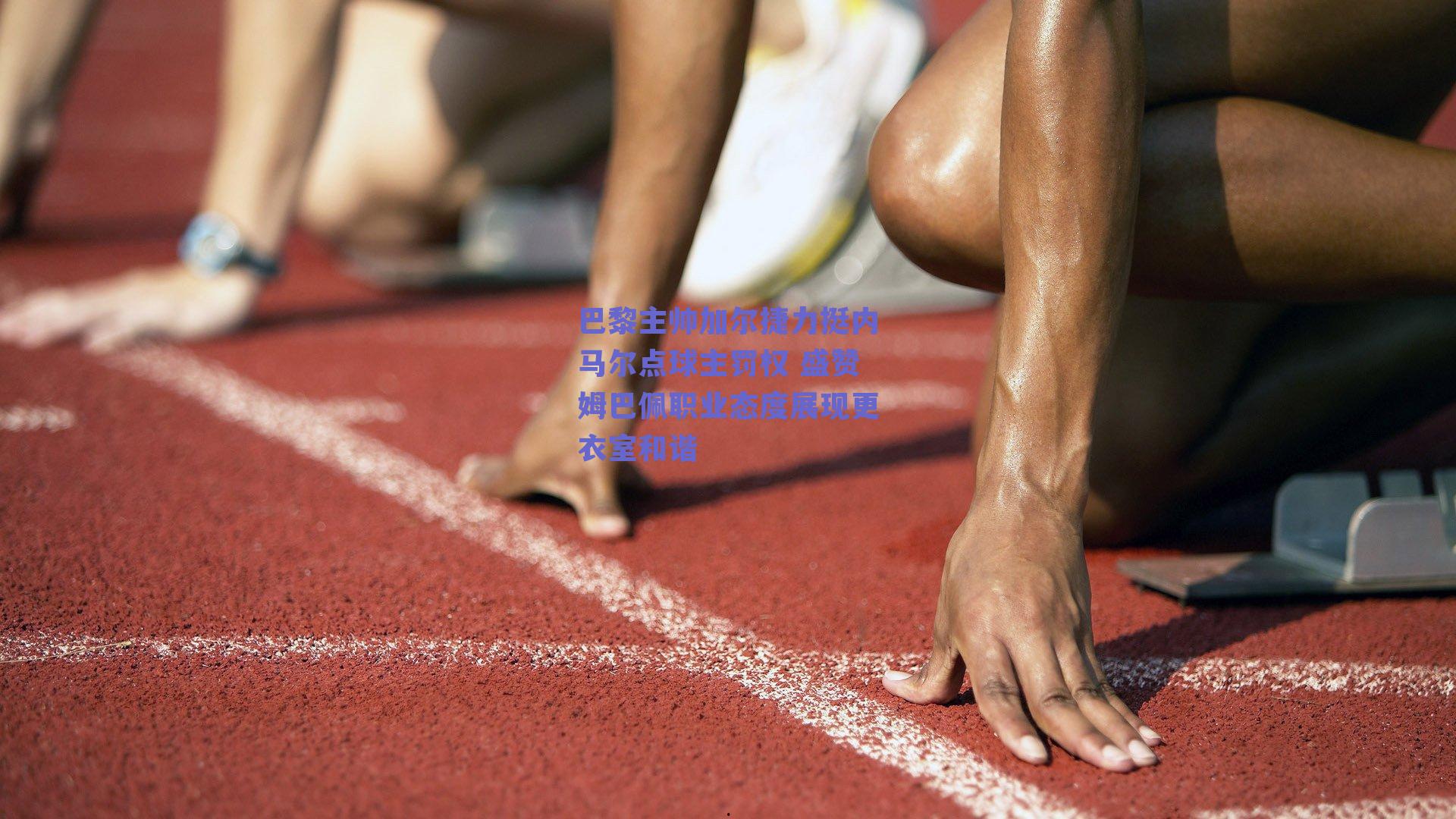 巴黎主帅加尔捷力挺内马尔点球主罚权 盛赞姆巴佩职业态度展现更衣室和谐