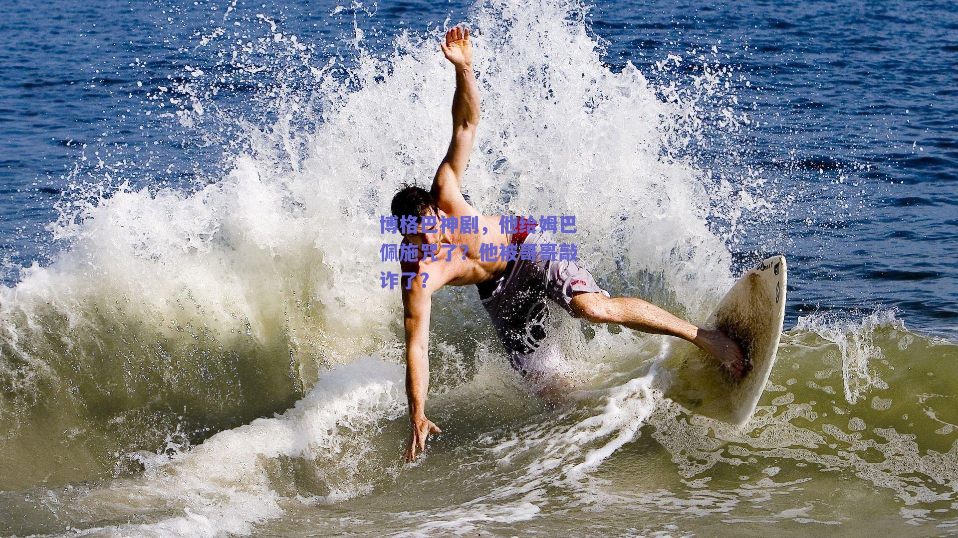 博格巴神剧，他给姆巴佩施咒了？他被哥哥敲诈了？