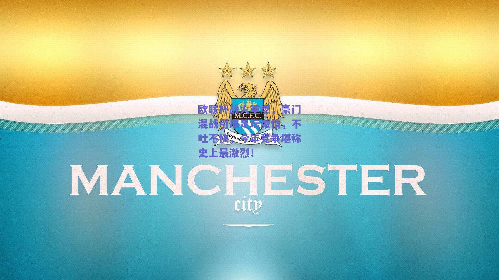 欧联杯战火重燃,豪门混战引爆足坛激情,不吐不快,今年竞争堪称史上最激烈!