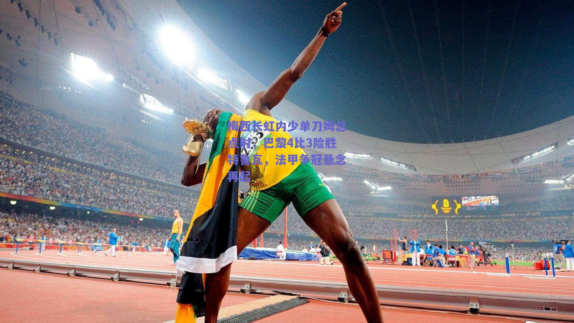 梅西长虹内少单刀姆总点射，巴黎4比3险胜特鲁瓦，法甲争冠悬念再起