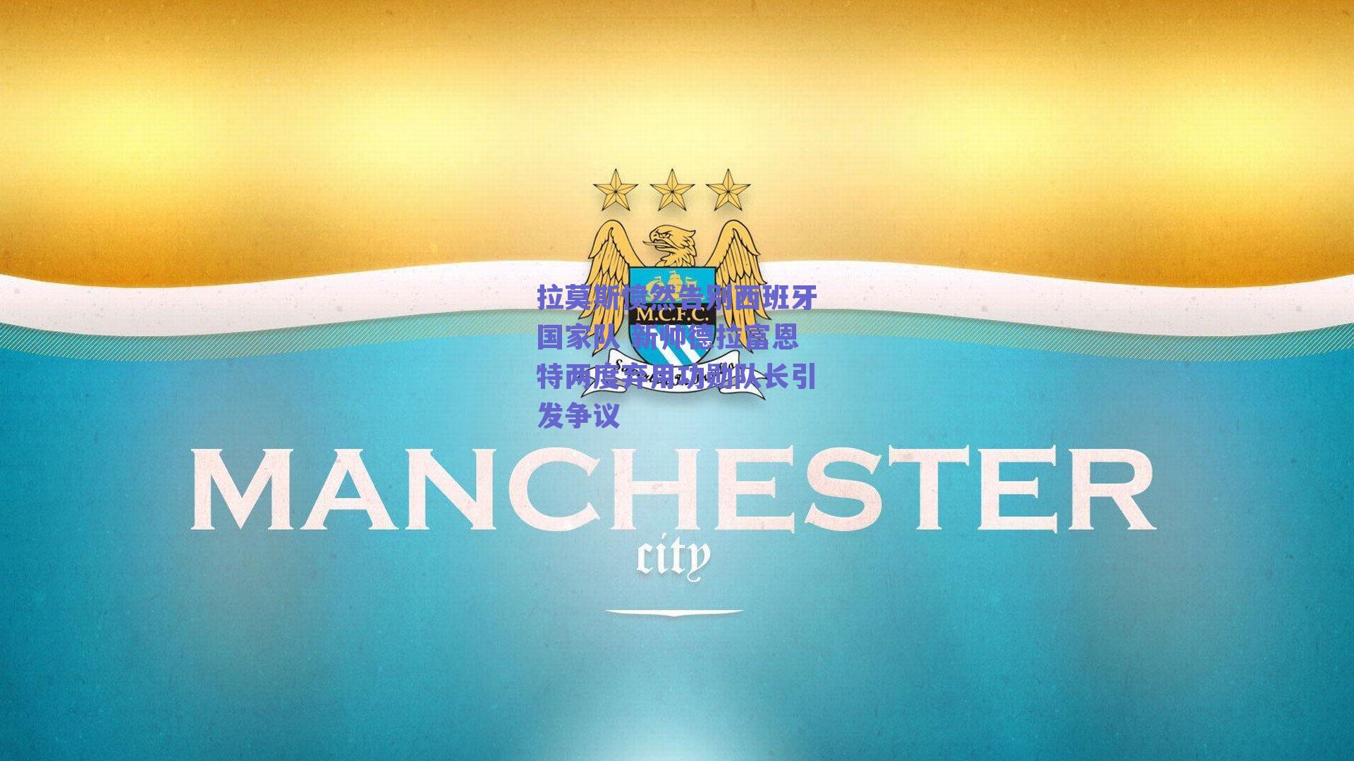 拉莫斯愤然告别西班牙国家队 新帅德拉富恩特两度弃用功勋队长引发争议