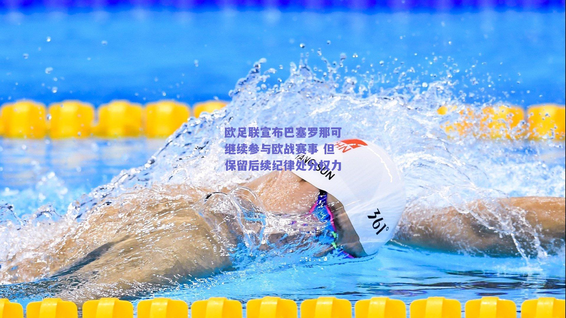 欧足联宣布巴塞罗那可继续参与欧战赛事 但保留后续纪律处分权力