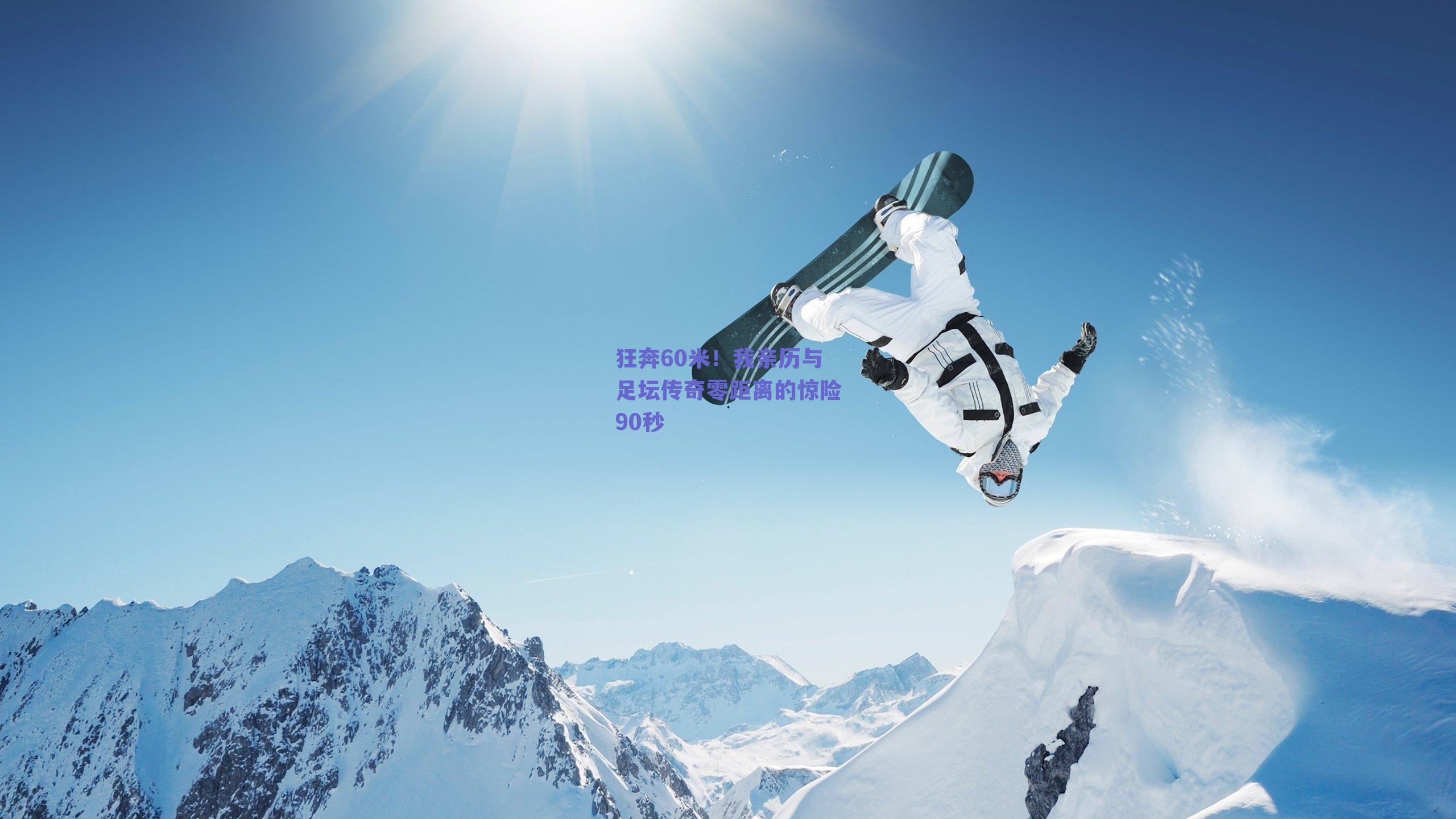 狂奔60米!我亲历与足坛传奇零距离的惊险90秒