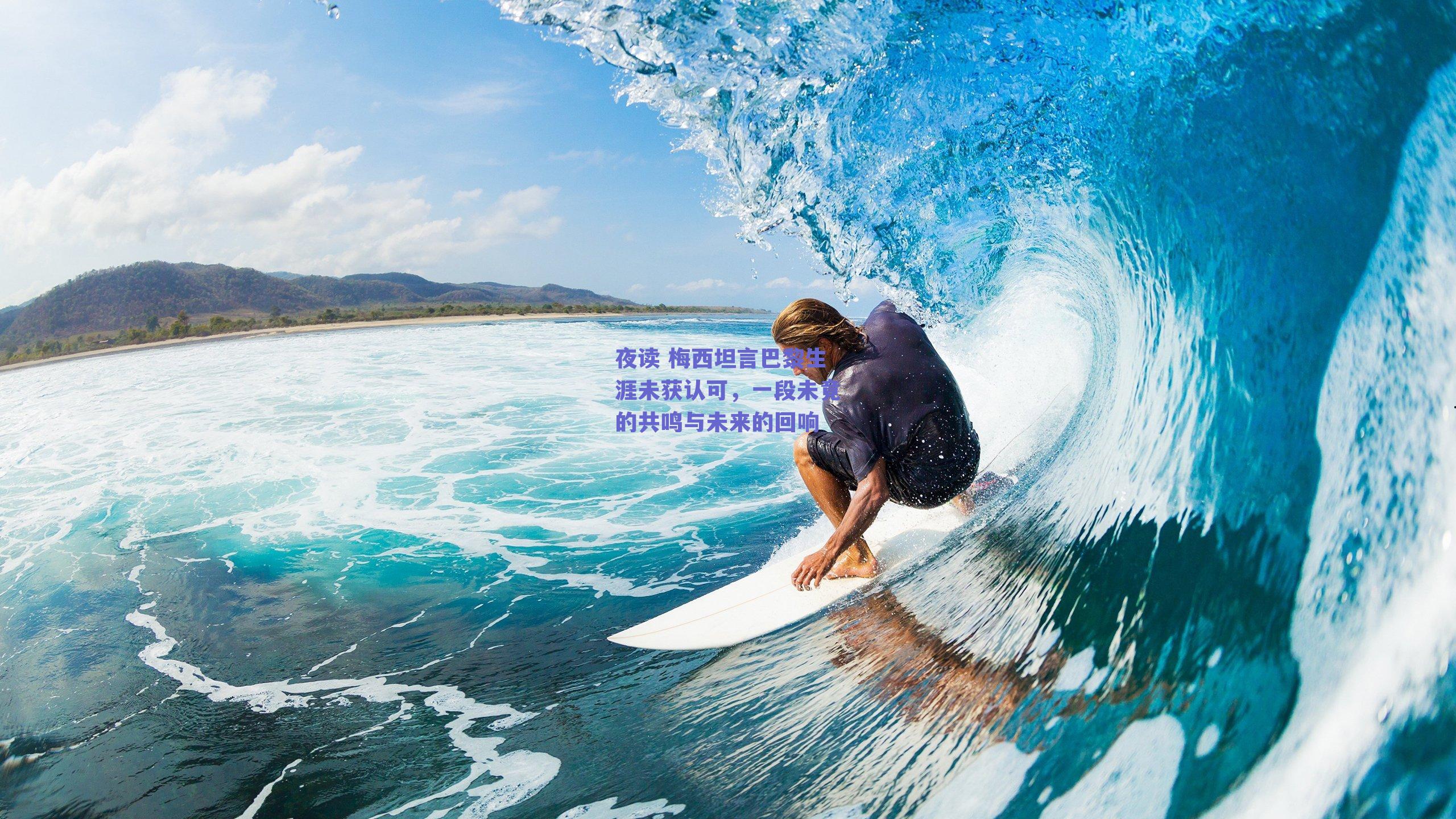 夜读 梅西坦言巴黎生涯未获认可,一段未竟的共鸣与未来的回响