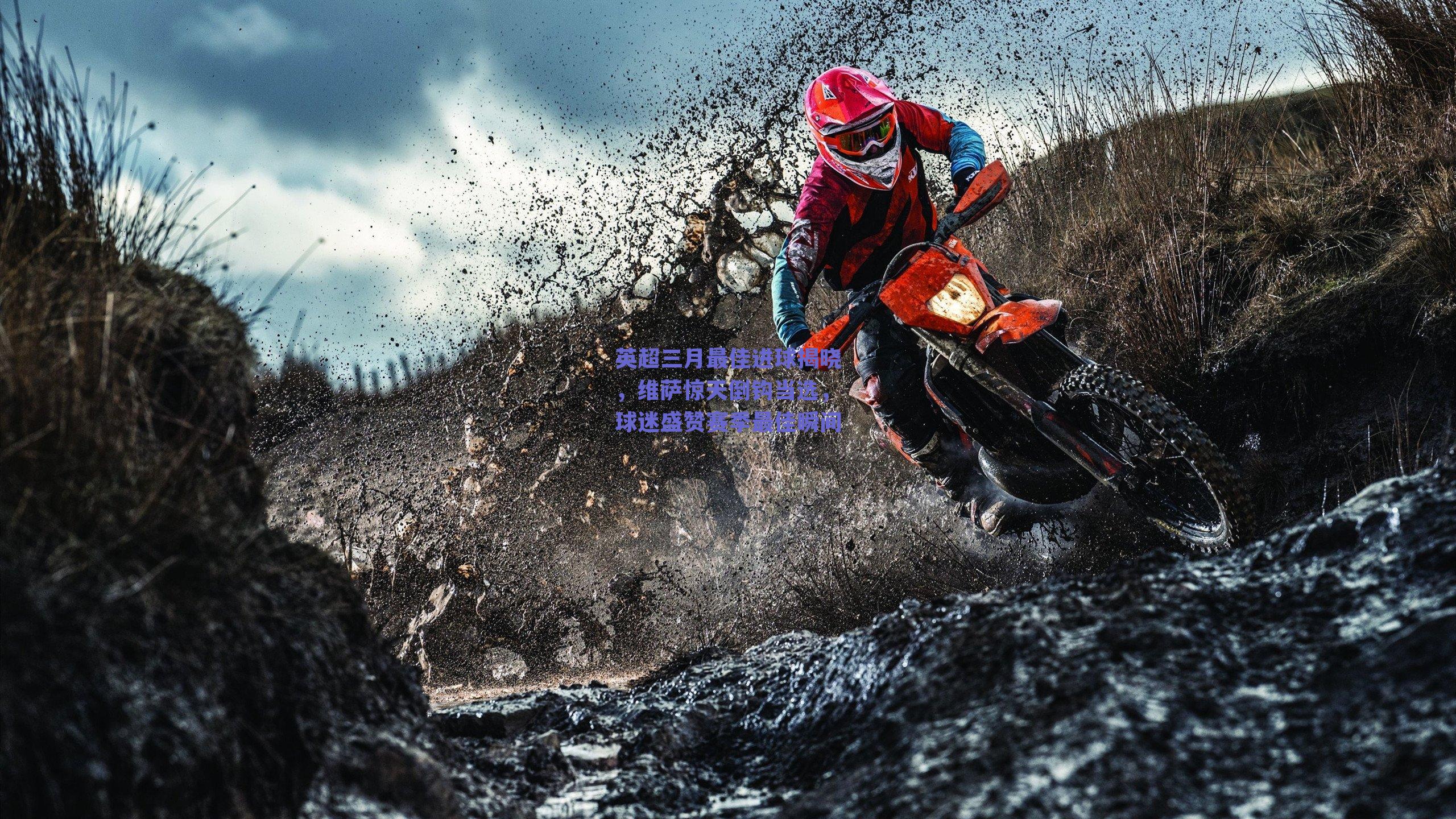 英超三月最佳进球揭晓,维萨惊天倒钩当选,球迷盛赞赛季最佳瞬间
