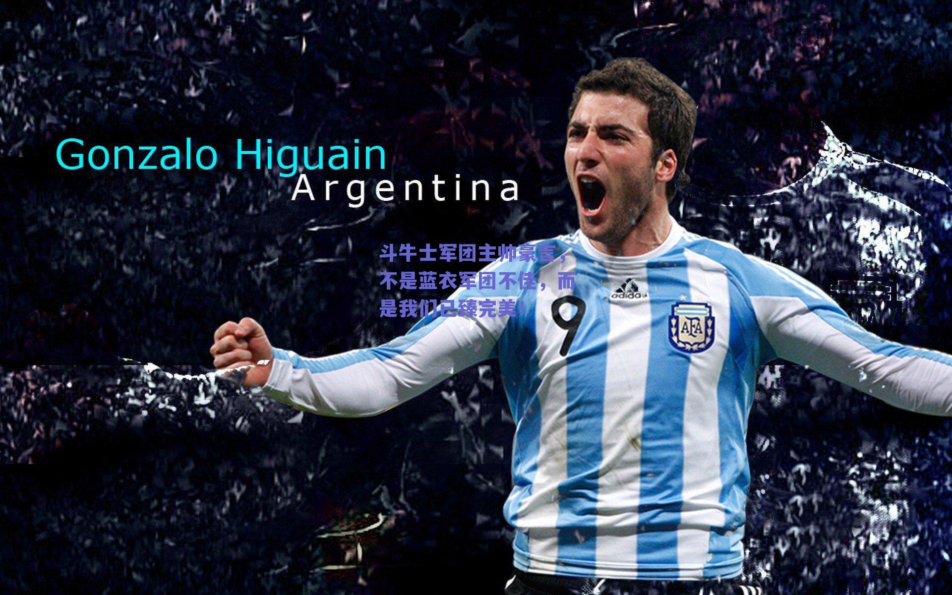 斗牛士军团主帅豪言,不是蓝衣军团不佳,而是我们已臻完美!