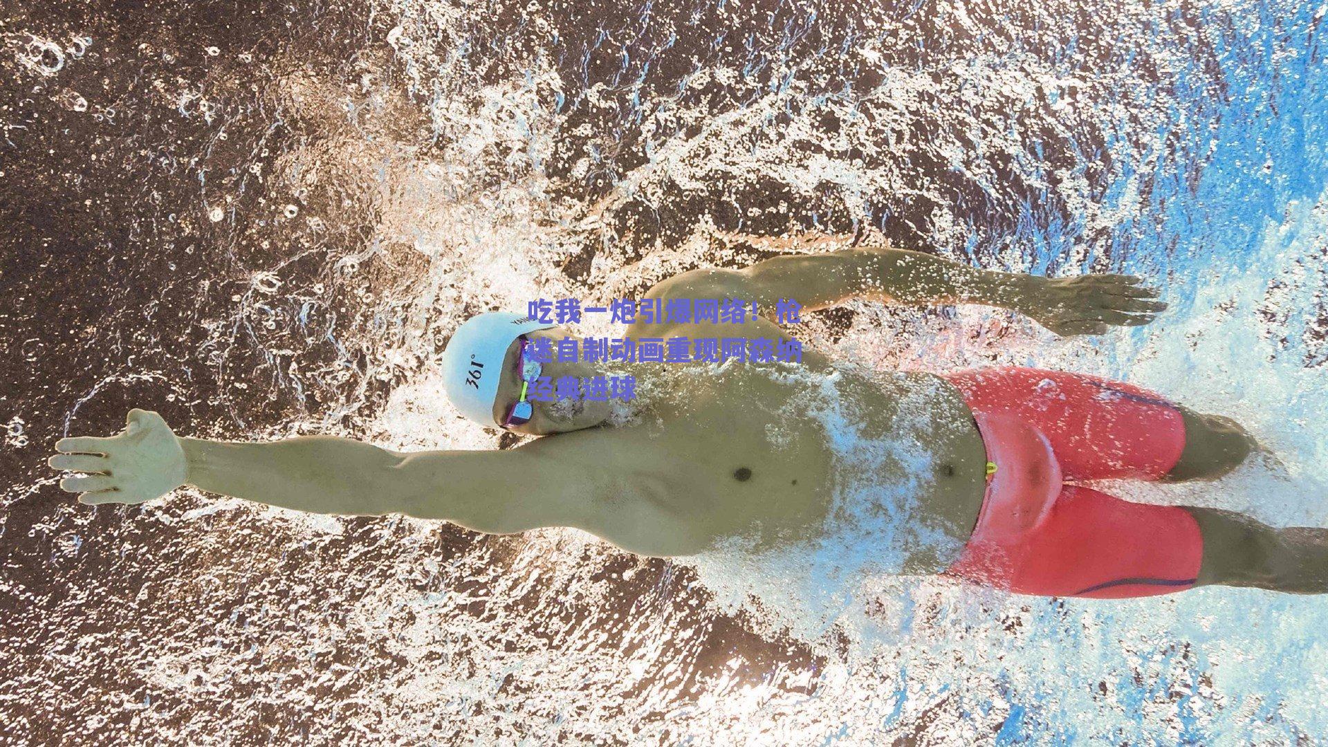 吃我一炮引爆网络!枪迷自制动画重现阿森纳经典进球