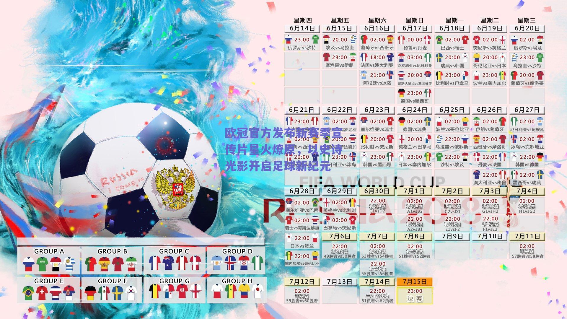 欧冠官方发布新赛季宣传片星火燎原,以史诗光影开启足球新纪元