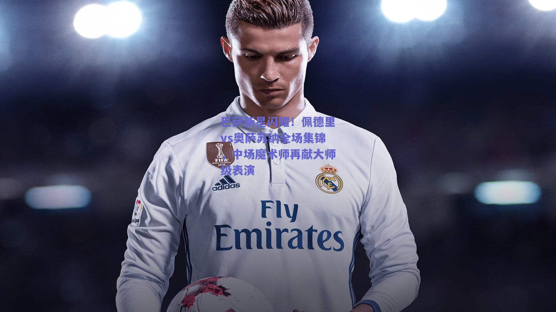 巴萨新星闪耀!佩德里vs奥萨苏纳全场集锦,中场魔术师再献大师级表演