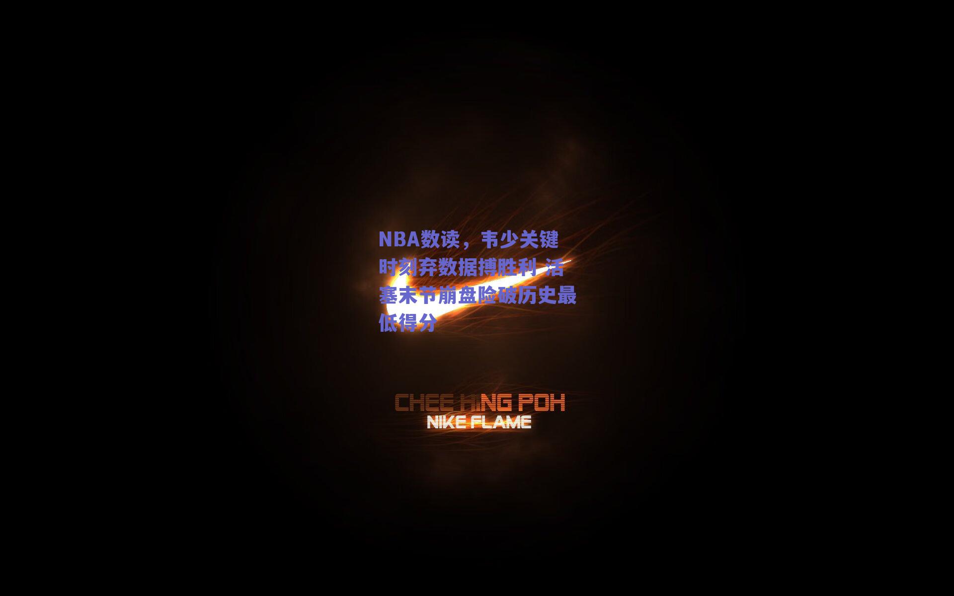 NBA数读,韦少关键时刻弃数据搏胜利 活塞末节崩盘险破历史最低得分