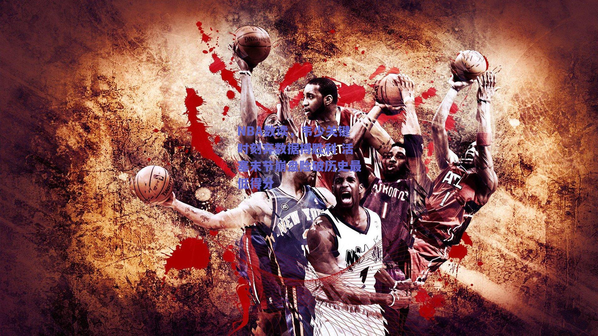NBA数读,韦少关键时刻弃数据搏胜利 活塞末节崩盘险破历史最低得分