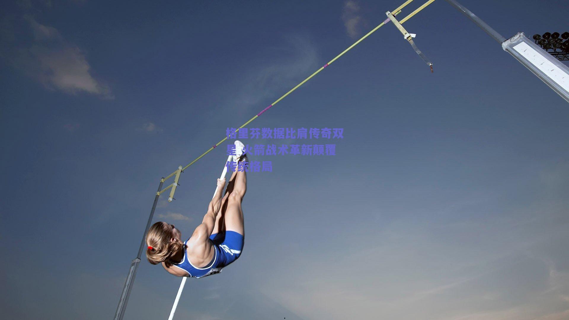 格里芬数据比肩传奇双星 火箭战术革新颠覆传统格局