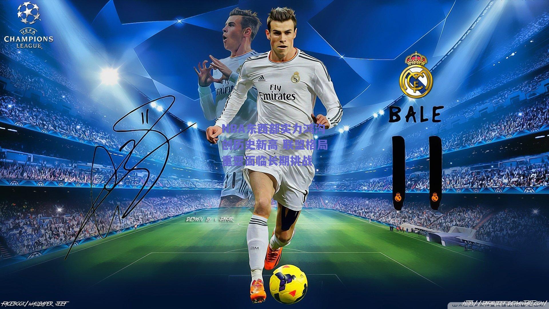 NBA东西部实力鸿沟创历史新高 联盟格局重塑面临长期挑战