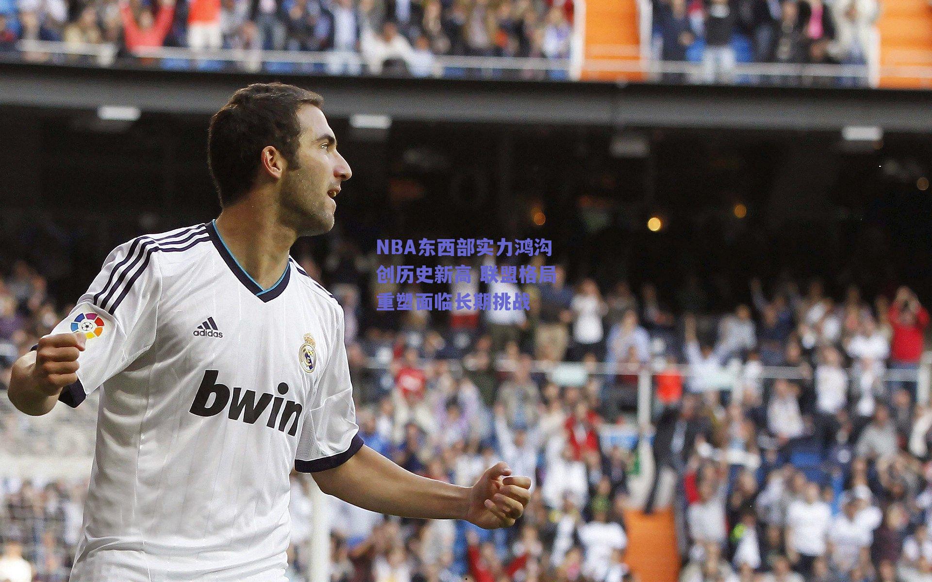 NBA东西部实力鸿沟创历史新高 联盟格局重塑面临长期挑战