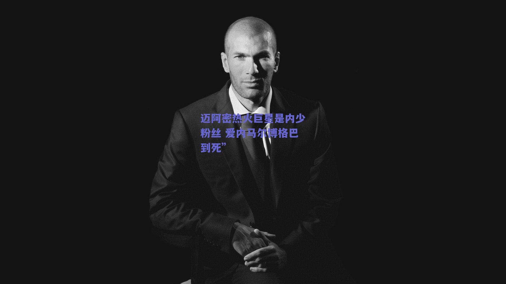 迈阿密热火巨星是内少粉丝 爱内马尔博格巴到死”