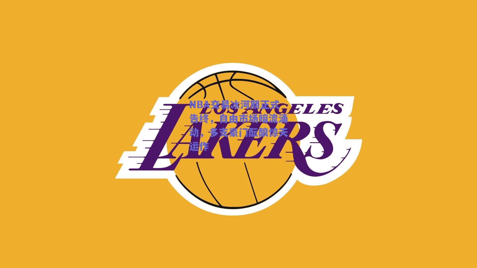 NBA交易冰河期正式告终,自由市场暗流涌动,多支豪门酝酿惊天运作