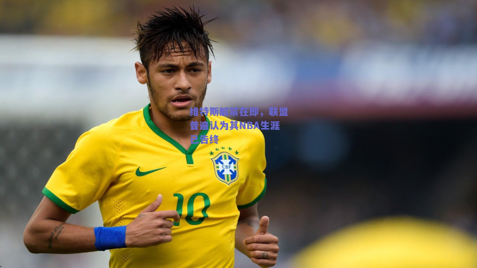 维特斯解禁在即，联盟普遍认为其NBA生涯已告终