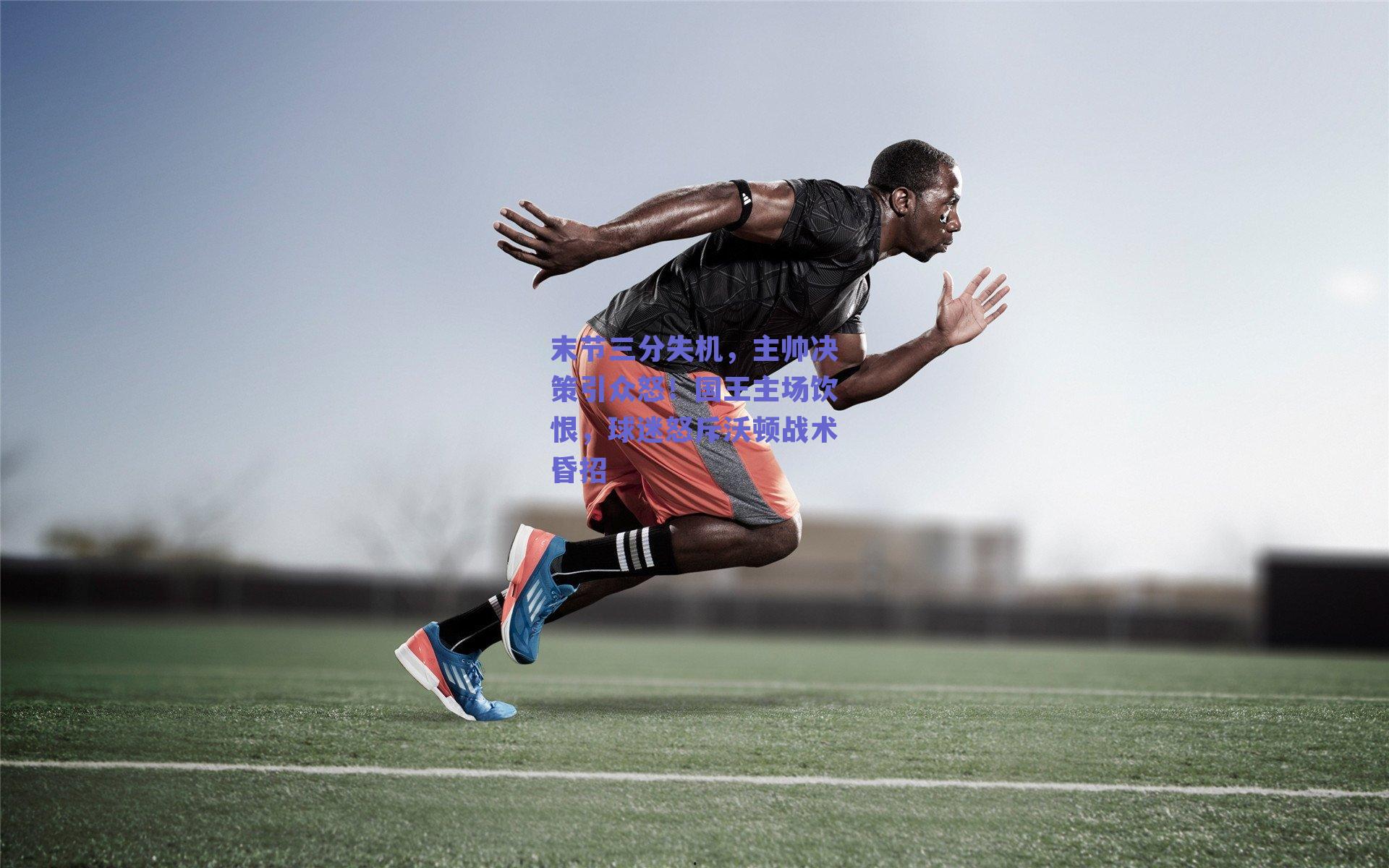 末节三分失机，主帅决策引众怒！国王主场饮恨，球迷怒斥沃顿战术昏招