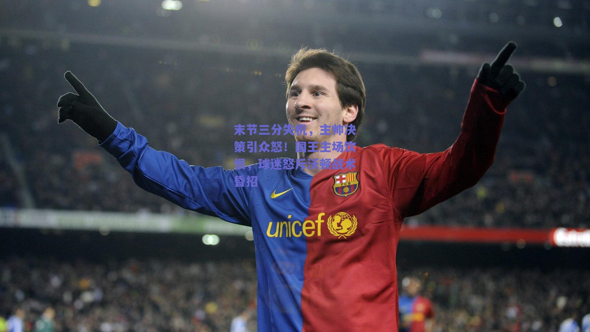 末节三分失机，主帅决策引众怒！国王主场饮恨，球迷怒斥沃顿战术昏招