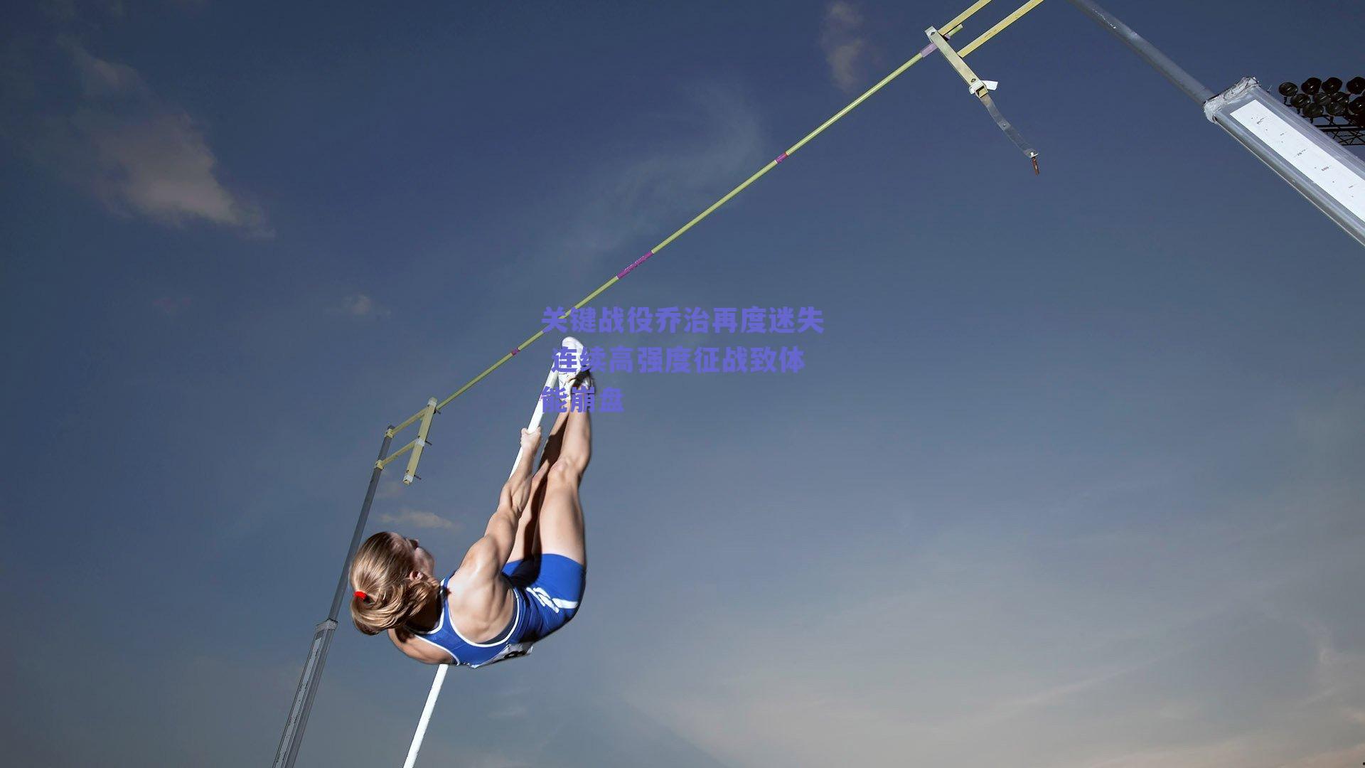 关键战役乔治再度迷失 连续高强度征战致体能崩盘