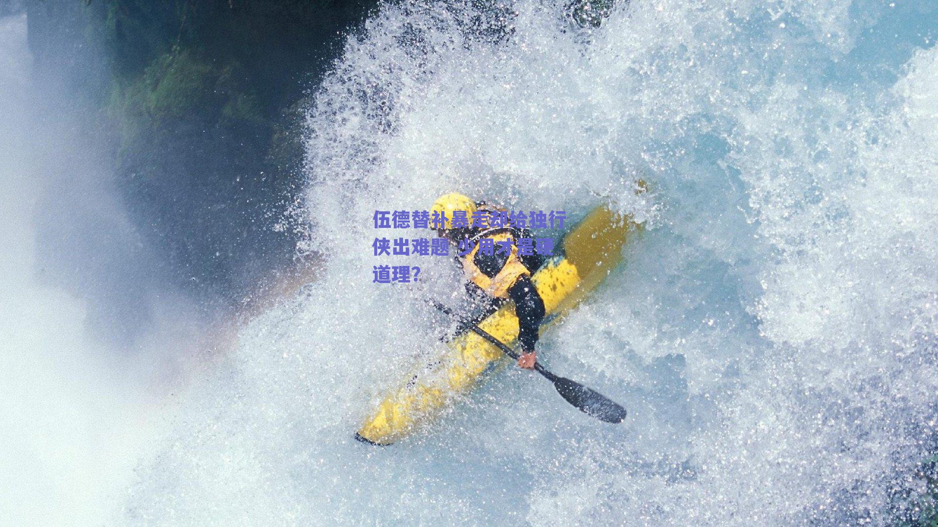 伍德替补暴走却给独行侠出难题 少用才是硬道理?
