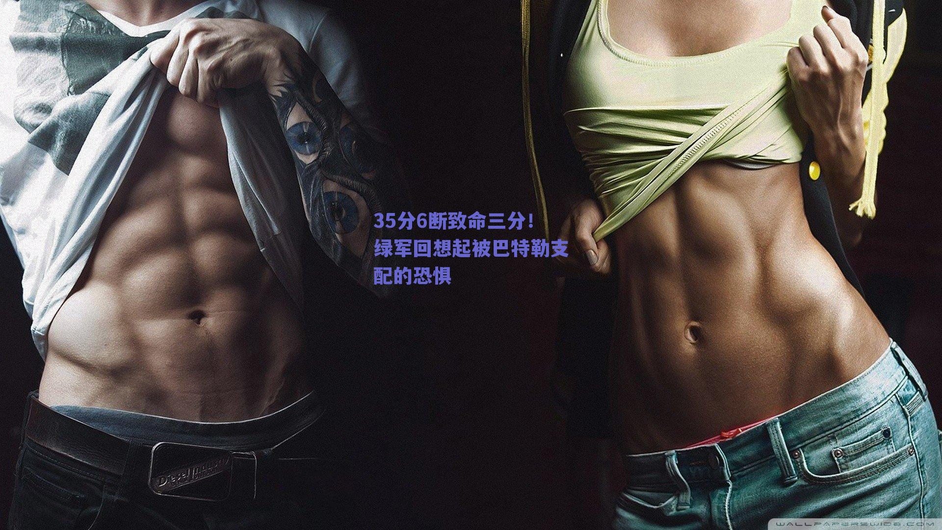 35分6断致命三分!绿军回想起被巴特勒支配的恐惧