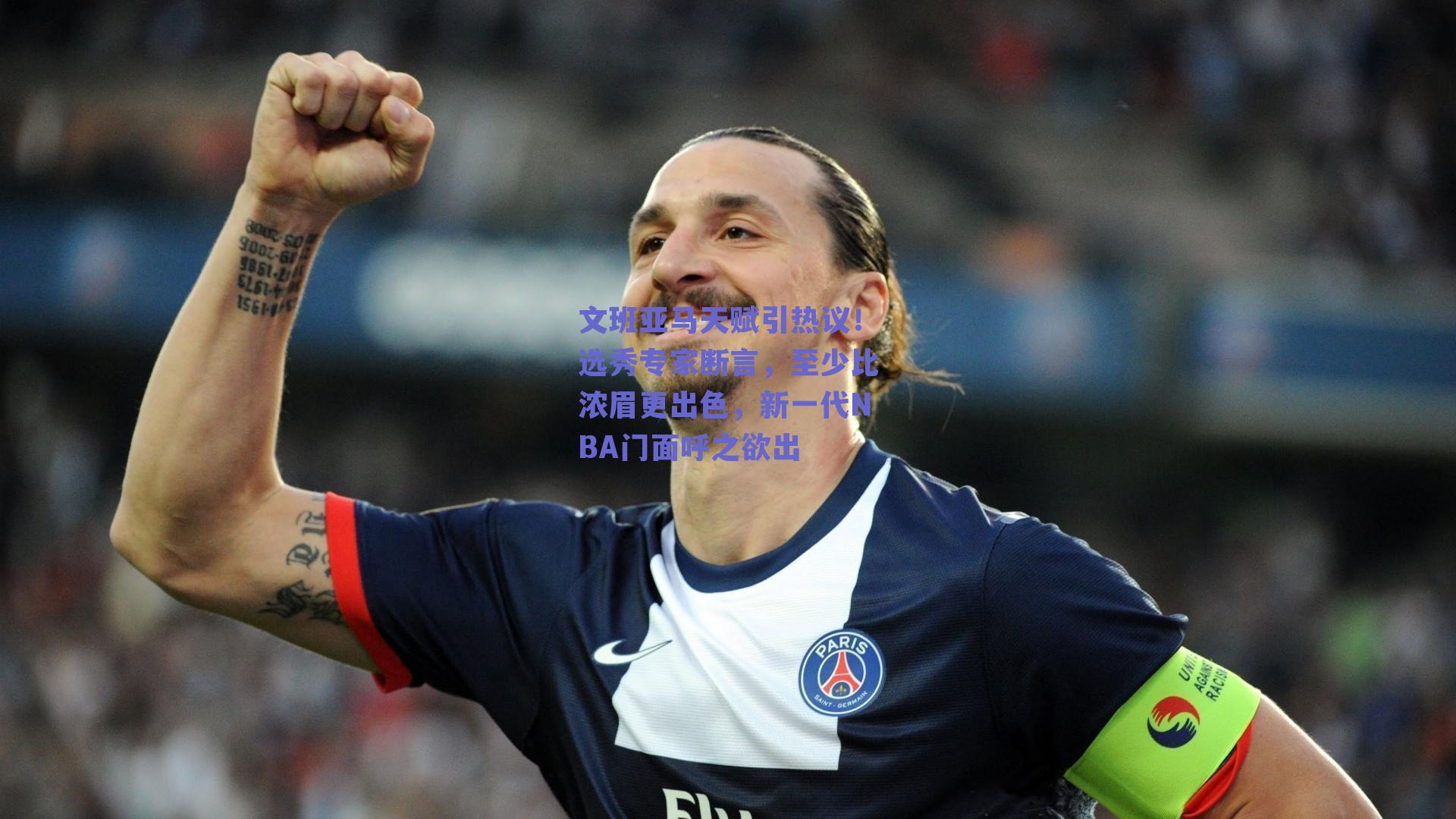 文班亚马天赋引热议!选秀专家断言,至少比浓眉更出色,新一代NBA门面呼之欲出
