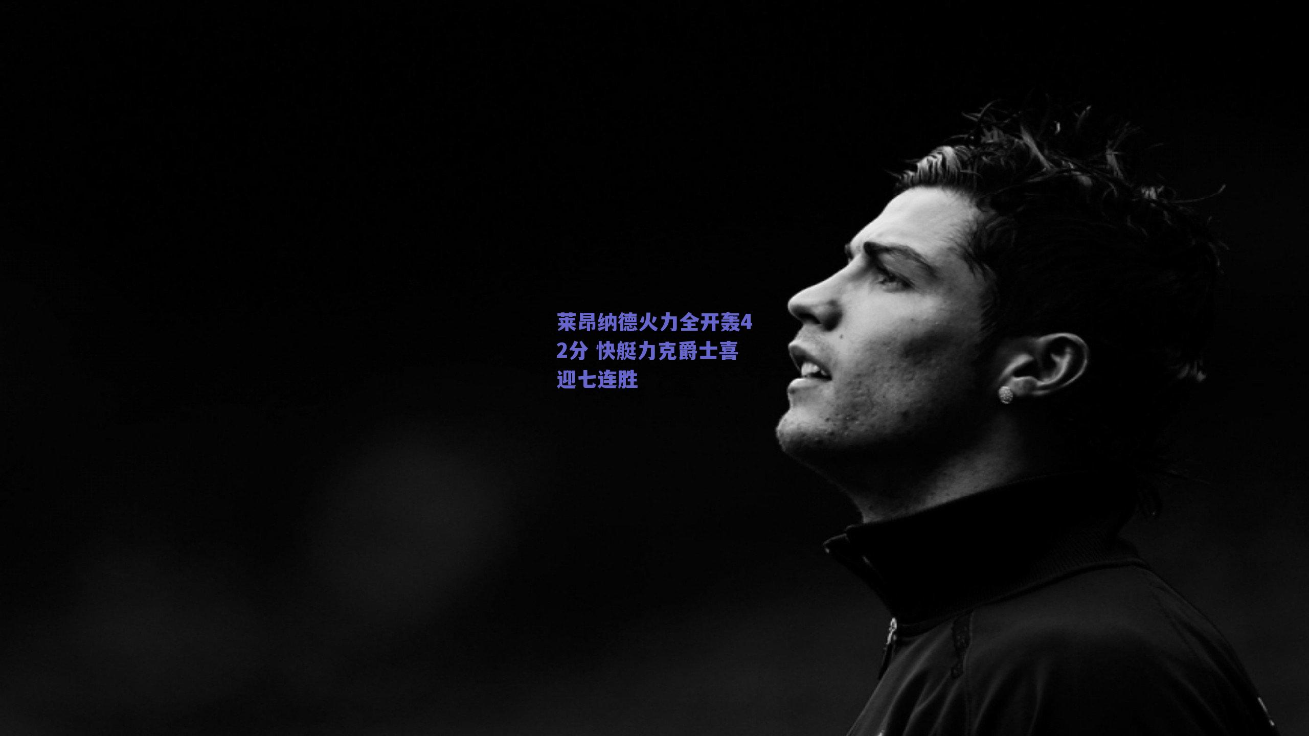 莱昂纳德火力全开轰42分 快艇力克爵士喜迎七连胜