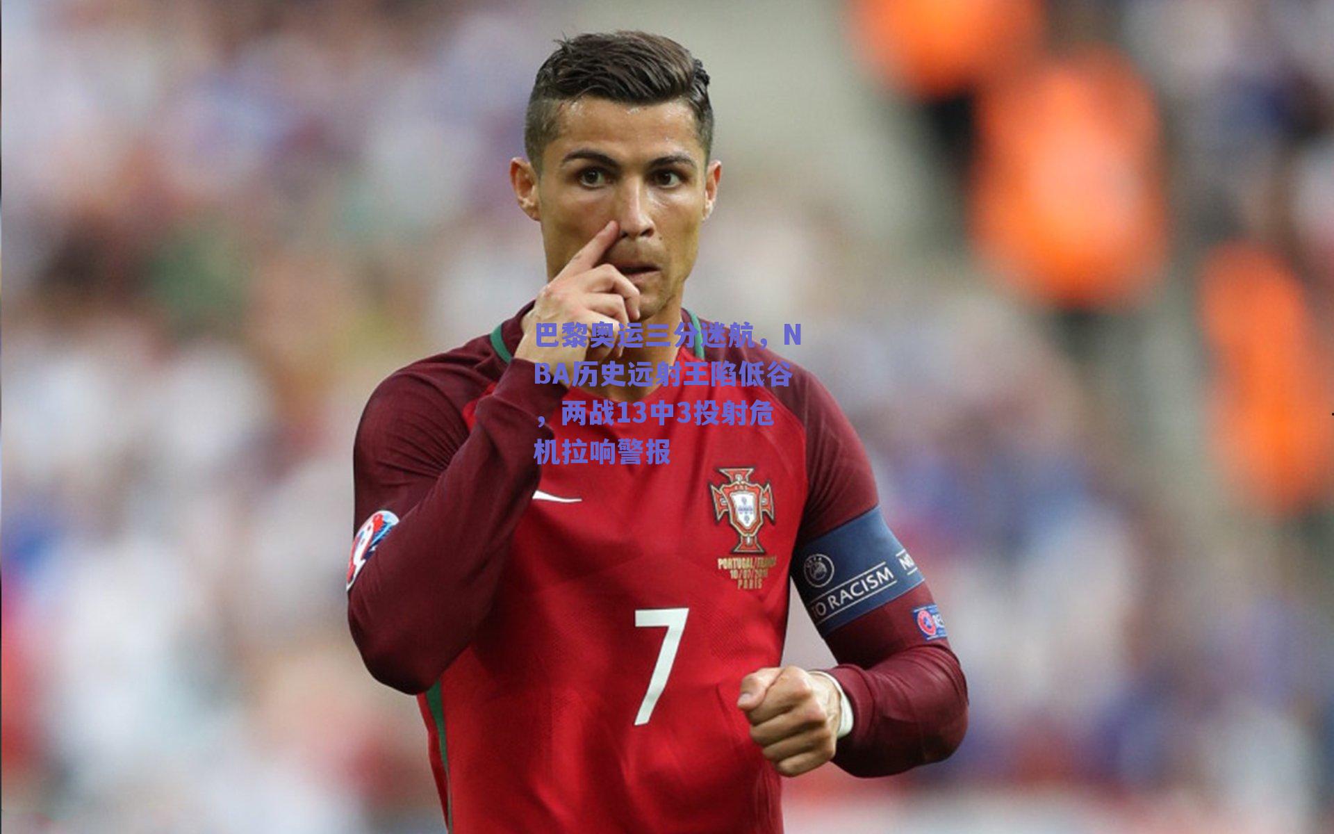 巴黎奥运三分迷航,NBA历史远射王陷低谷,两战13中3投射危机拉响警报