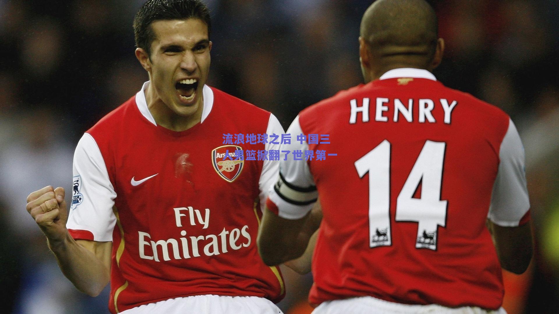 流浪地球之后 中国三人男篮掀翻了世界第一