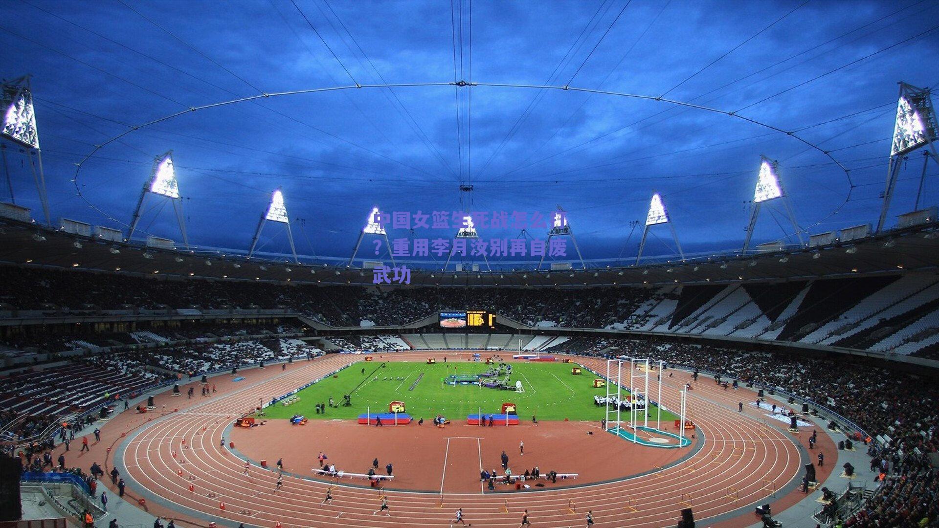 中国女篮生死战怎么打?重用李月汝别再自废武功