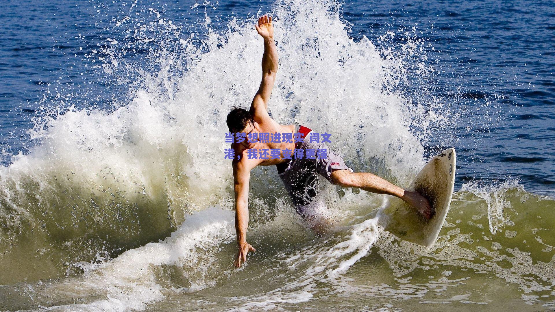 当梦想照进现实 闫文港，我还要变得更强