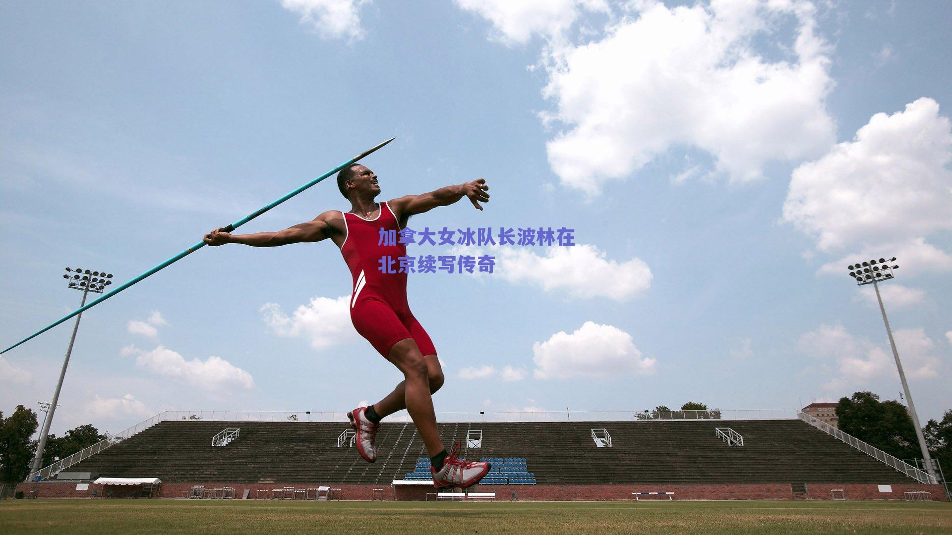 加拿大女冰队长波林在北京续写传奇