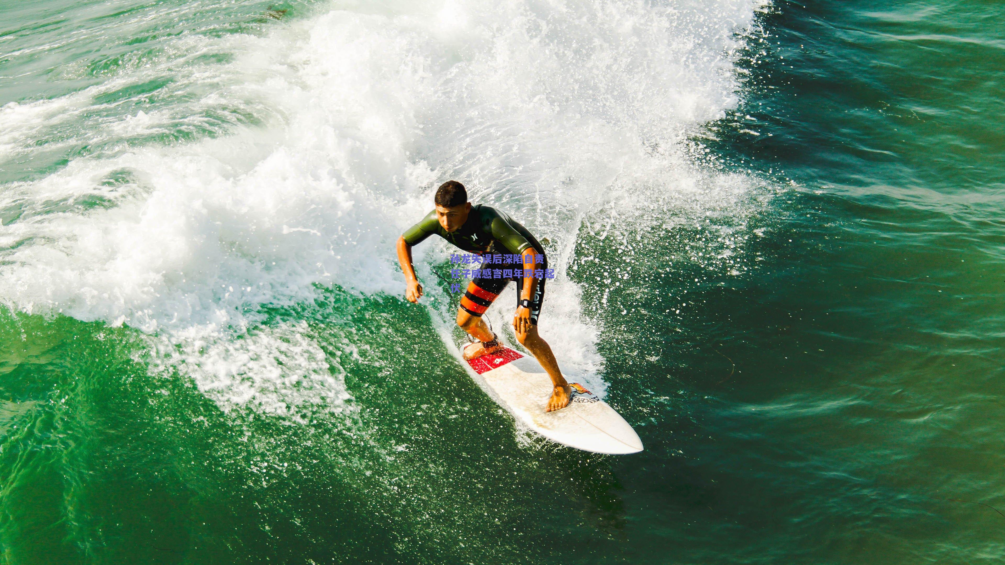 孙龙失误后深陷自责 任子威感言四年跌宕起伏