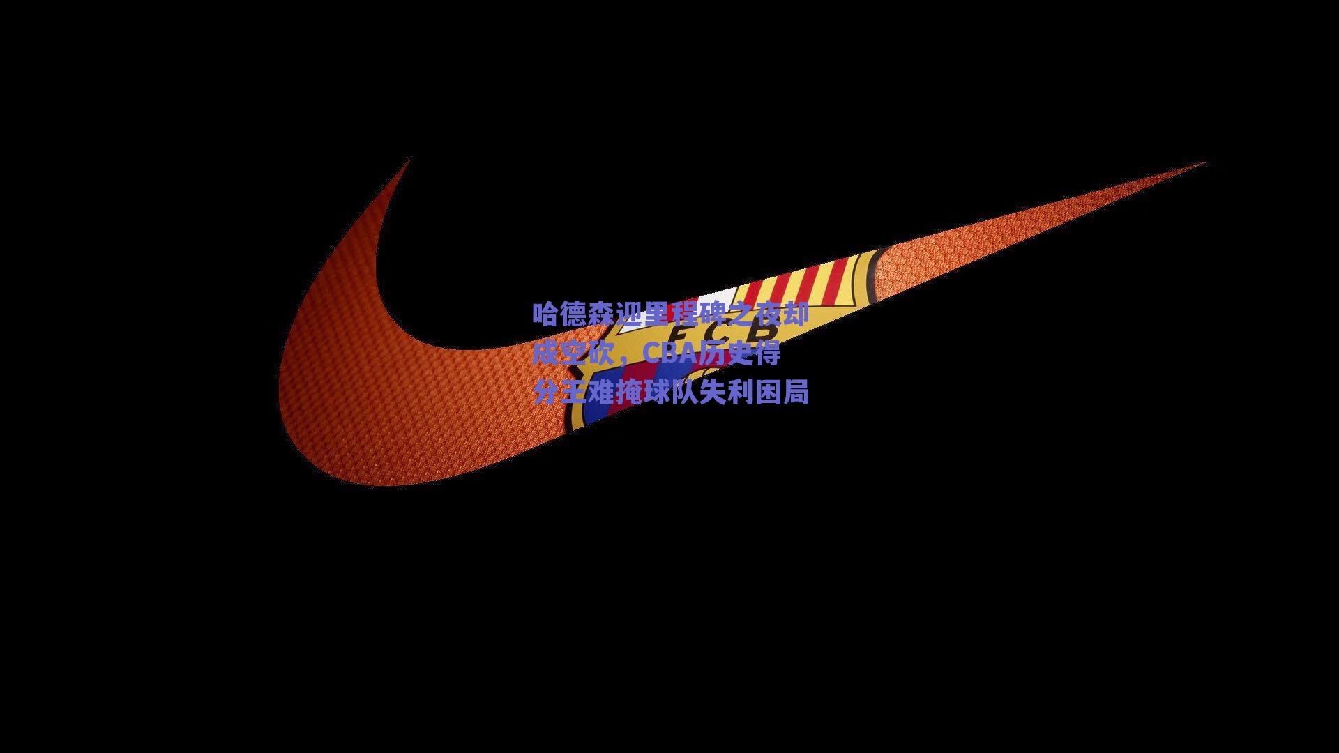 哈德森迎里程碑之夜却成空砍，CBA历史得分王难掩球队失利困局