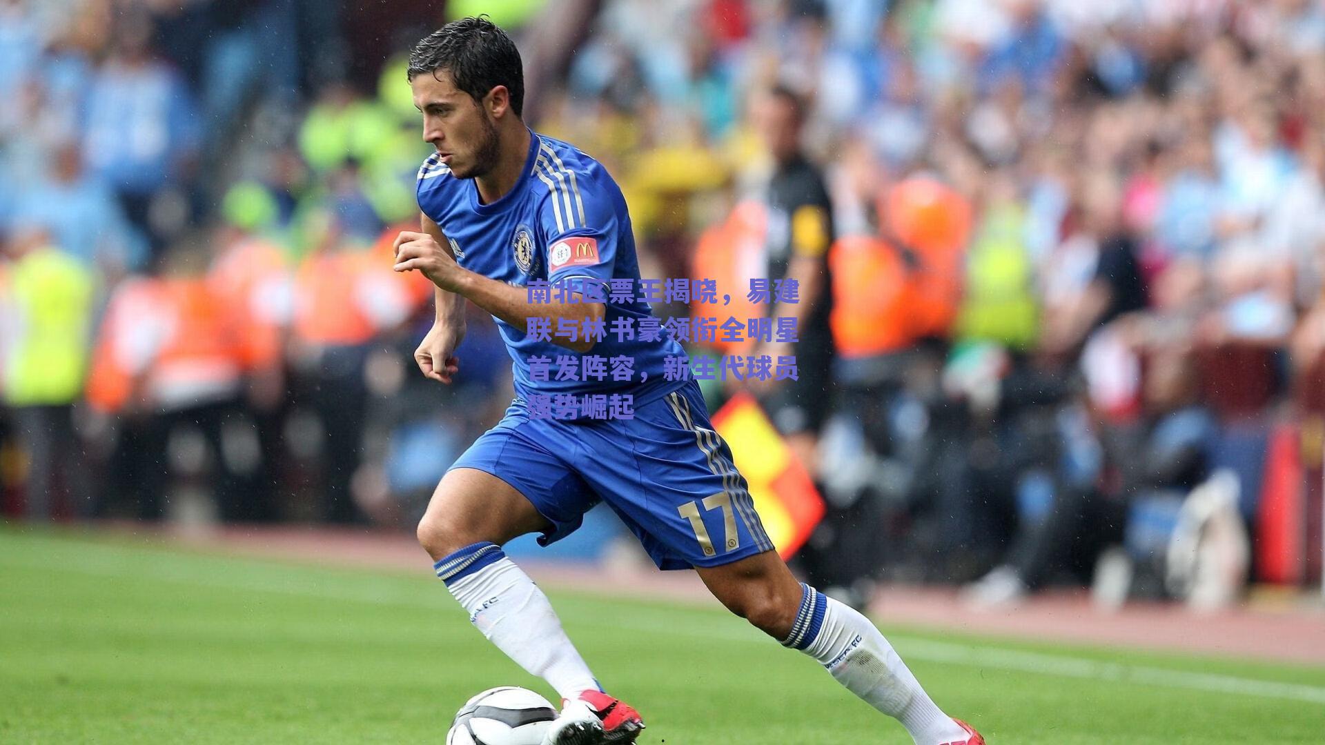 南北区票王揭晓,易建联与林书豪领衔全明星首发阵容,新生代球员强势崛起