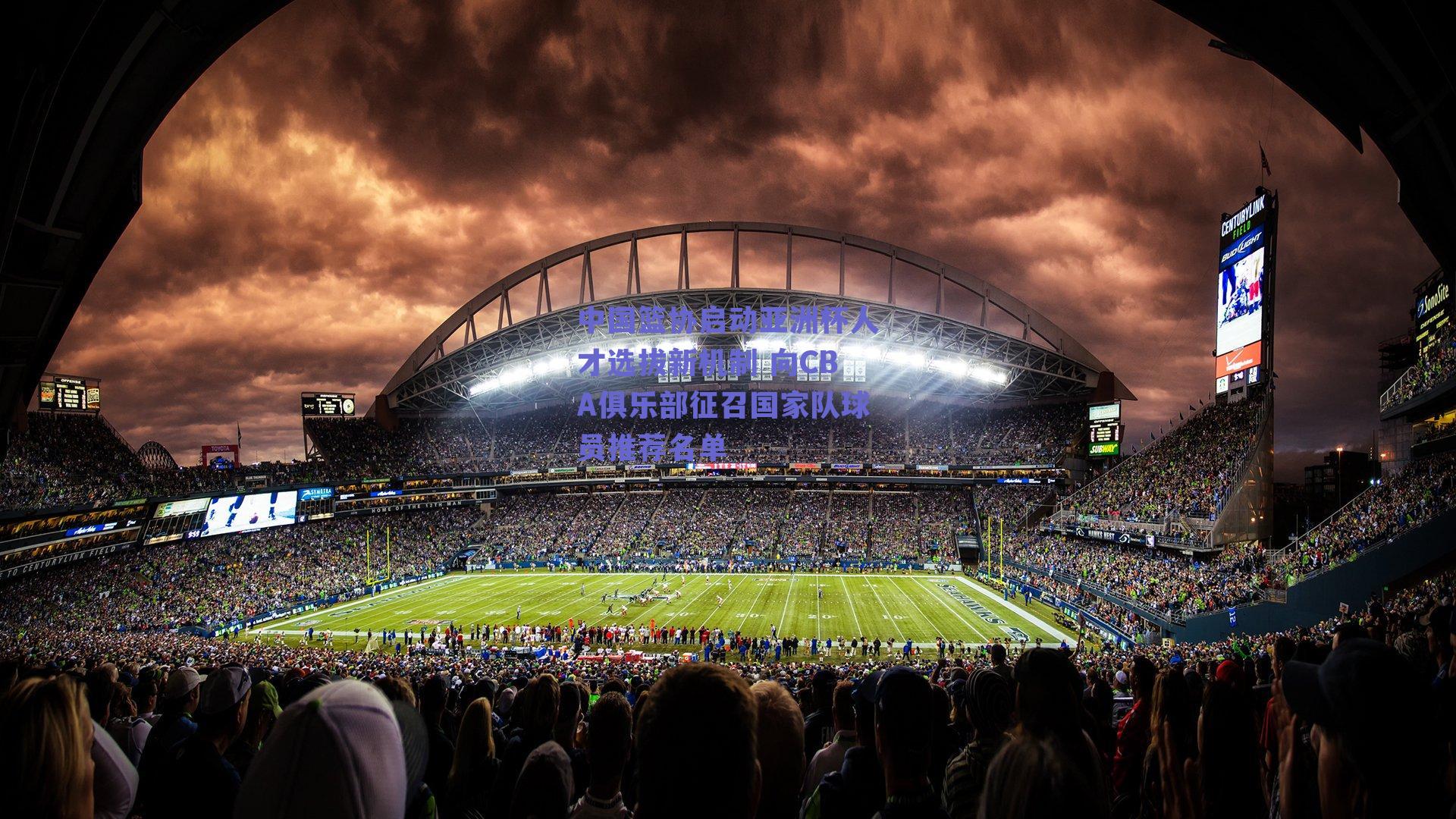 中国篮协启动亚洲杯人才选拔新机制 向CBA俱乐部征召国家队球员推荐名单