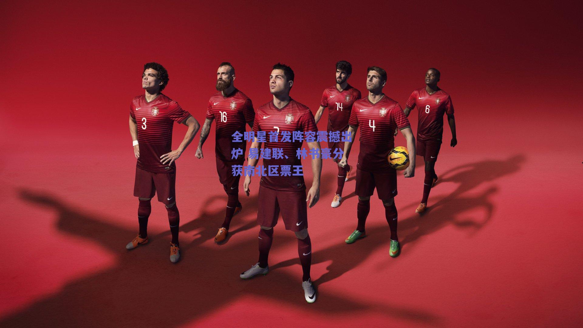 全明星首发阵容震撼出炉 易建联、林书豪分获南北区票王